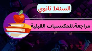 هذا واش رايح تقرأ في السنة 1ثانوي في مادة العلوم الطبيعية وكل ما تحتاجو من معلومات [upl. by Marje]