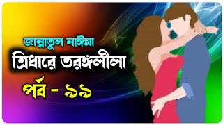 ত্রিধারে তরঙ্গলীলা  পর্ব  ৯৯  জান্নাতুল নাঈমা  চমৎকার ভালোবাসার রোমান্টিক গল্প  Faruks Diary [upl. by Candace725]