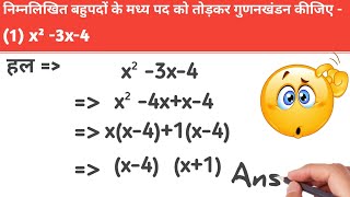 निम्नलिखित बहुपदों के मध्य पद को तोड़कर गुणनखंडन कीजिए। प्रश्नावली 3 । ST Sir [upl. by Vaientina186]