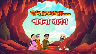 পাগলা গণেশ গল্প  pagla ganesh class 7  গল্প বুবাই [upl. by Nawak]