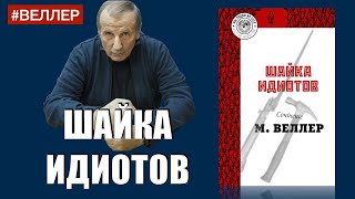 ШАЙКА ИДИОТОВ НОВАЯ КНИГА О НАС  Михаил Веллер [upl. by Rellia332]