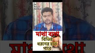 ৪ রকমের মাথাব্যাথা। bengalishorts bengalihealthtips migraine headache doctortips [upl. by Liryc]