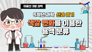 초등과학 천재교과서 5학년 2학기 5단원 3차시 색깔변화를 이용한 용액 분류 [upl. by Kazimir152]