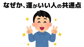 【必見】なぜか運がいい人の特徴と共通点 おすすめ 雑学 [upl. by Behrens]