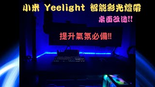 桌面改造小米 Yeelight 智能彩光燈帶1S 提升氣氛就靠它 [upl. by Mauer]