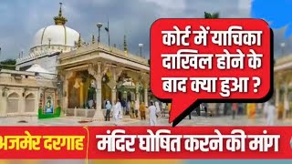 Ajmer Sharif Dargah में मंदिर होने का दावा Breaking News [upl. by Esinyl]