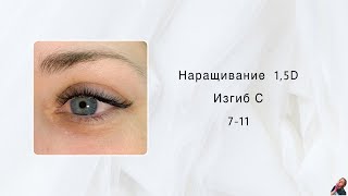 Наращивание ресниц 15D Изгиб С 711 [upl. by Kellia]