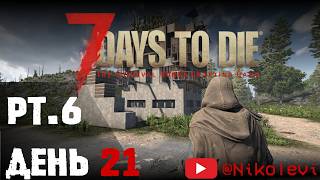 7 Days to Die pt6  ДЕНЬ 21 [upl. by Knowles599]