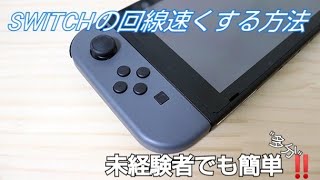 Switch回線の劇的なbefore After！スイッチ回線早くする方法 [upl. by Maclean]