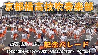 京都橘高校吹奏楽部 常滑市制70周年記念パレード Kyoto Tachibana [upl. by Attlee]