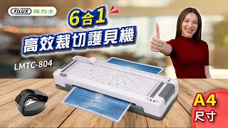 【FILUX 飛力士】高效6合1 裁切A4護貝機 LMTC804 [upl. by Ylas685]