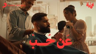 Bader AlShuaibi  An Hob Official Music Video  بدر الشعيبي  عن حب فيديو كليب [upl. by Letnom]