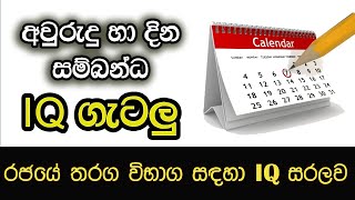 Calender gatalu  IQ Lessons Sinhala  IQ Lesson 13  IQ padam sinhala Foreign Service Exam SLAS [upl. by Sirromal]