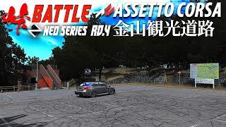 コースレイアウトを覚える配信 NEO SERIES Rd4 金山観光道路 2024年6月19日【Assetto Corsaアセットコルサ】ラバルル芸夢 [upl. by Darrill]