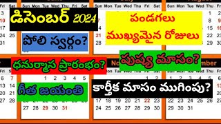 2024 డిసెంబర్ నెలలో వచ్చే పండుగలు ముఖ్యమైన రోజులుdecember dates 2024festival dates [upl. by Nadnerb]