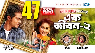 Ek Jibon 2  এক জীবন ২  Shahid  Shubhamita  Arfin Rumey  Official Music Video  Bangla Song [upl. by Nohsad569]