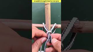 An amazing trick to tie two sticks together firmly knots knotting hacks shorts shortsfeed [upl. by Radley]