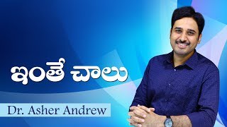 ఇంతే చాలు II Its Enough II Dr Asher Andrew [upl. by Eberhart]