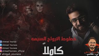 رعب أحمد يونس  خطوط الأرواح الاصليه بدون تحريف [upl. by Eak625]