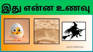 Guess the Food Name இது ஒரு உணவு கண்டுபிடிங்கள்😋Brain games in tamilAaric Mithran [upl. by Essyla630]