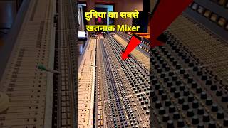 दुनिया का सबसे बड़ा Mixer BigMixer dj Bestdj ytshorts Shorts Viral Dj Speakers MakingDj Fact [upl. by Klotz490]