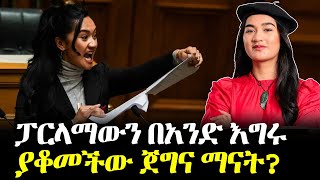 ለምነው ፓርላማ ያስገቧት ልጅ ጉድ አፈላች [upl. by Jacquetta]