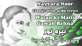 Watan ki Matti Gawah Rehna I Urdu Lyrics I Nayarra Noor I 6 September Song I وطن کی مٹی گواہ رہنا [upl. by Nnybor]