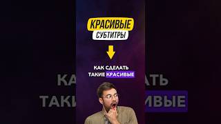 Как быстро сделать такие субтитры для Reels Shorts и TikTok💣 видеомонтаж captions субтитры [upl. by Aggie]