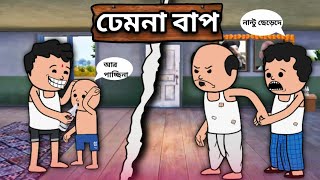 ঢেমনা বাপ  A Unique Type Of Bangla Funny Cartoon video [upl. by Consuelo]