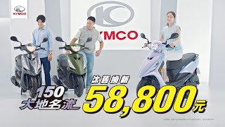 KYMCO 150大地名流 最強大哥大 [upl. by Gram]