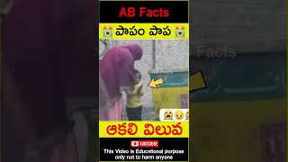 😭పాపం పాప😭 Little girl struggling to get food telugufacts food shorts youtubeshorts abfacts [upl. by Fattal]