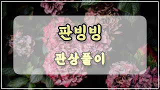 관상과학 판빙빙 관상 「완벽한 관상」 [upl. by Hildy]