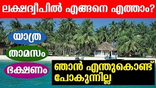 How to visit Lakshadweep from Kerala malayalam All Packages  ലക്ഷദ്വീപിൽ എങ്ങനെ എത്താം  Exploreal [upl. by Lais]