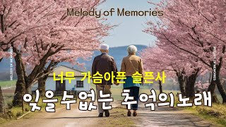 추억의 명곡 모음 다시듣기  7080 내 생애 가장 아름다운 추억  년대 가장 감동적인 노래 [upl. by Ssalguod201]