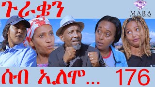 176 ሰብ ኢሎሞ ጉራቌን  Seb Elomo guratien  By Teame Arefayne Eritrean Comedy 2024 [upl. by Kincaid]