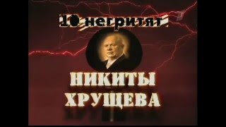 Никита Хрущев Десять негритят Никиты Хрущева  Тайны века [upl. by Etnuaed]