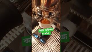 coffee coffeelatte youtubeshorts espresso latteartbasicforyou coffeelatteartyoutube barista [upl. by Kilmarx]