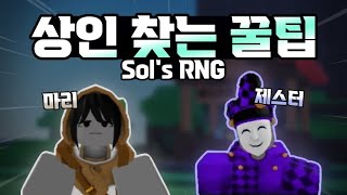 솔스 신규 상인 NPC 찾는 꿀팁 ㄷㄷ  Sols RNG [upl. by Hawker]