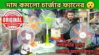 দাম কমলো চার্জার ফ্যানের  Charger Fan  Charger fan Price in Bangladesh  Rechargeable fan [upl. by Hpeosj817]