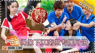 《偶像来了》第8期20150926 偶像下江南做专属月饼 Up Idol Idols Make Personalized Mooncakes【湖南卫视官方版1080p】 [upl. by Muiram]