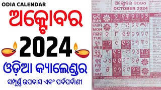 Odia calendar 2024 october  October 2024 Odia Calendar  2024 Odia Calendar  ଅକ୍ଟୋବର ଓଡିଆ [upl. by Jun277]