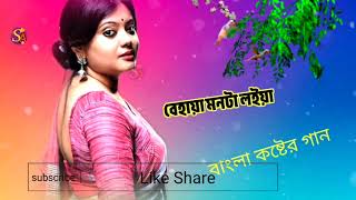 বেহায়া মনটা লইয়া বাংলা কষ্টেরll behaya Mantralaya গানyoutubevideo banglasong foryou sablock [upl. by Akemrej]