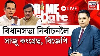 LIVE  PRIME DEBATE With Paragmoni Aditya ২০২৬ৰ যুঁজ হিমন্ত বিশ্ব শৰ্মা বনাম গৌৰৱ গগৈ হ’ব নেকি [upl. by Erinna]