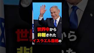 イスラエル首相の日本との外交が衝撃すぎた イスラエル 雑学 ゆっくり解説 大統領 [upl. by Llenor]