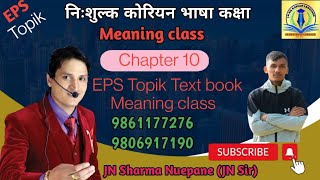 EPS Topik Text book class Chapter 10과 with Sudarsan sir [upl. by Dinah124]