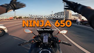 По Москве на Kawasaki Ninja 650 [upl. by Tullusus220]