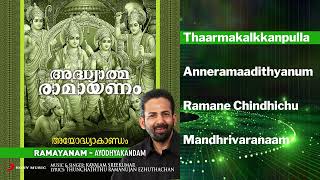 Adhyatma Ramayanam  Ayodhyakandam  Jukebox  Kavalam Sreekumar  Malayalam Devotional [upl. by Marutani740]