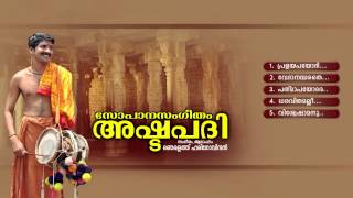 അഷ്ടപദി  ASHTAPADHI  Sopana Sangeetham  Hindu Devotional Songs [upl. by Aynod]