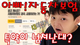 아빠 여기자동차보험 대박이야 할인율 대박이야 자동차보험 KB손해보험다이렉트 [upl. by Singband]