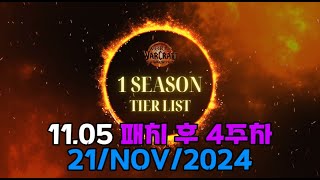 WOW 내부전쟁 TWW S1 Mythic  Tier List 11월21일자 쐐기 통합 티어리스트입니다 1105 패치 4주차 티어리스트입니다 [upl. by Letniuq55]